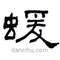 何紹基寫的隸書蝯