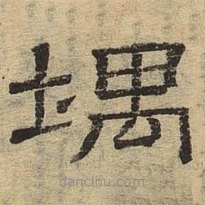 隸辨寫的隸書堣