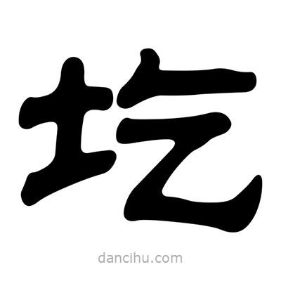 刘炳森写的隶书圪