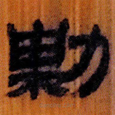 北大簡寫的隸書勦