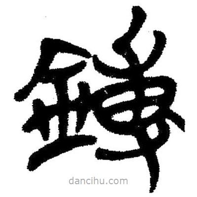 簡(jiǎn)帛寫的隸書鎛