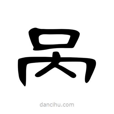 陳文瀚寫的隸書咼
