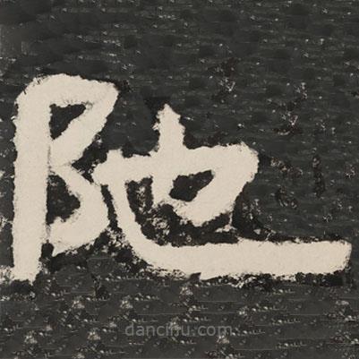 阤書(shū)法圖片
