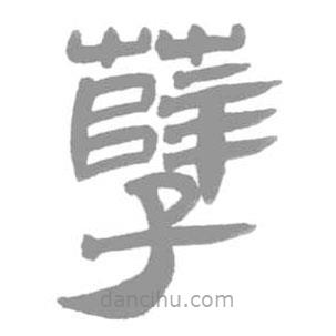 簡帛寫的隸書孼
