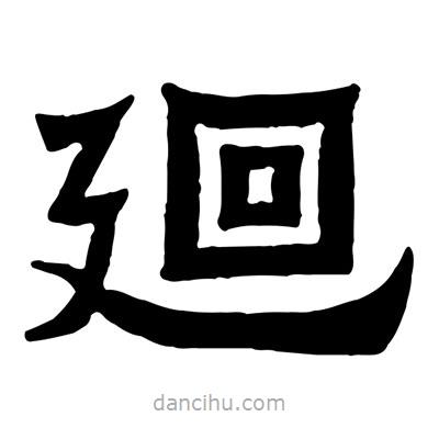佚名寫的隸書廻