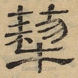 隸辨寫的隸書犂