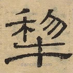 隸辨寫的隸書犂