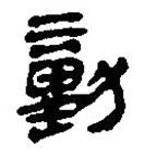 银雀山汉简写的隶书勭