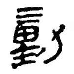 银雀山汉简写的隶书勭