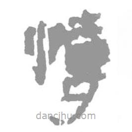 簡(jiǎn)帛寫的隸書愽