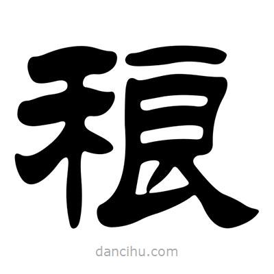 劉炳森寫的隸書稂