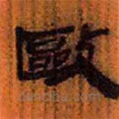 簡帛寫的隸書敺