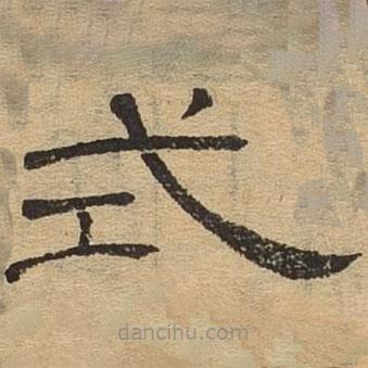 隸辨寫(xiě)的隸書(shū)式