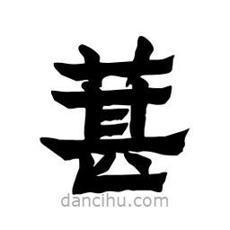張錦昌寫的隸書葚