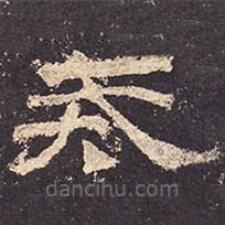 乙瑛碑写的隶书戒