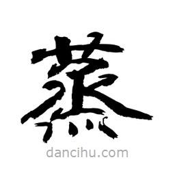 顧建平寫的隸書蒸