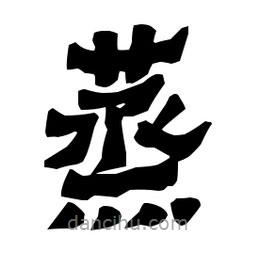 梁培生寫的隸書蒸