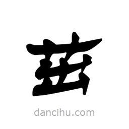 漢簡(jiǎn)寫(xiě)的隸書(shū)茁