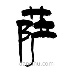 柏青寫的隸書薩