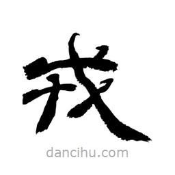 顧建平寫的隸書戎