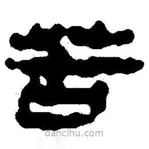 簡帛寫的隸書苦