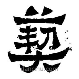 佚名寫(xiě)的隸書(shū)葜