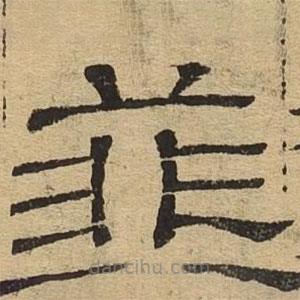 隸辨寫的隸書菲