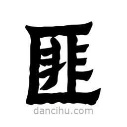 張錦昌寫的隸書匪