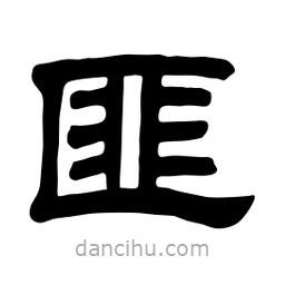 佚名寫的隸書匪