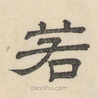 婁機(jī)寫的隸書若