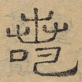 隸辨寫的隸書若