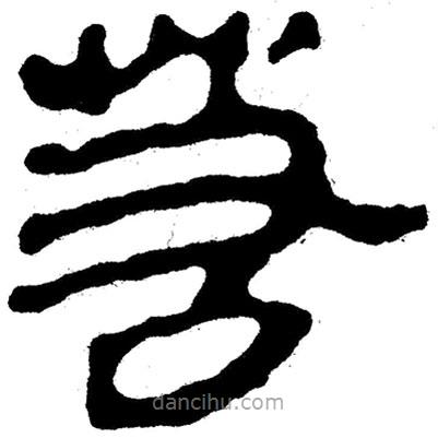 簡(jiǎn)帛寫的隸書若