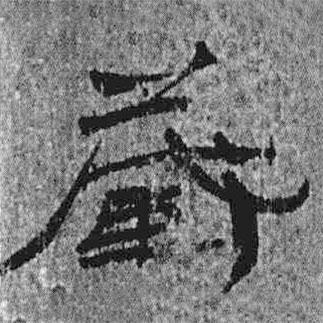 簡帛寫的隸書藏