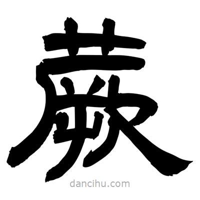 聶國(guó)強(qiáng)寫的隸書蕨