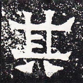 爨寶子碑寫的隸書其