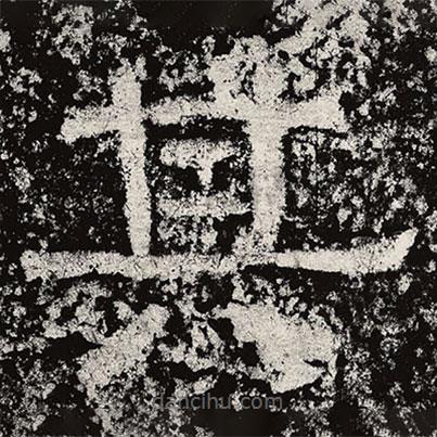 仇靖寫(xiě)的隸書(shū)其