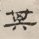 楊繩祖寫的隸書其
