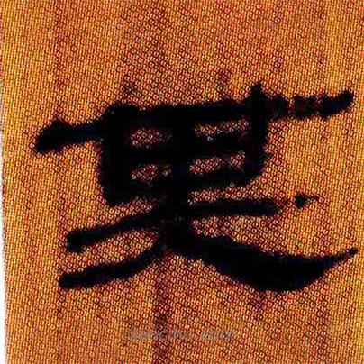 簡帛寫的隸書其