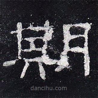 史晨碑寫(xiě)的隸書(shū)期