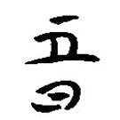 簡(jiǎn)帛寫(xiě)的隸書(shū)期