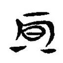 簡(jiǎn)帛寫(xiě)的隸書(shū)期