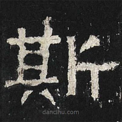 张迁碑写的隶书斯