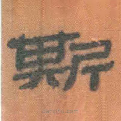 简帛写的隶书斯