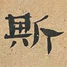 伊秉綬寫(xiě)的隸書(shū)斯