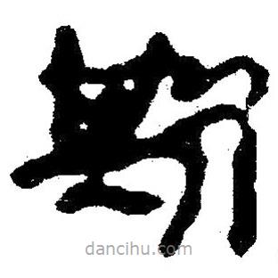 簡(jiǎn)帛寫的隸書欺