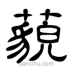 佚名寫的隸書藐