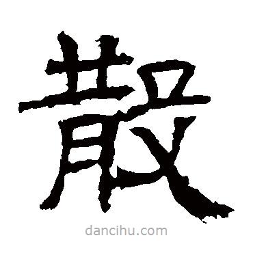 辟雍碑写的隶书散