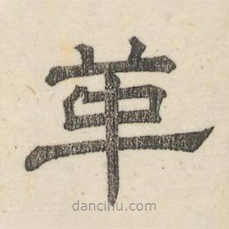 婁機(jī)寫的隸書革