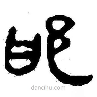 簡(jiǎn)帛寫的隸書邯