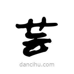 蕓書法圖片